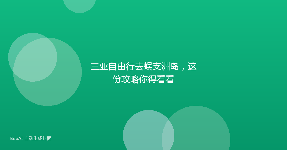 三亚自由行去蜈支洲岛，这份攻略你得看看