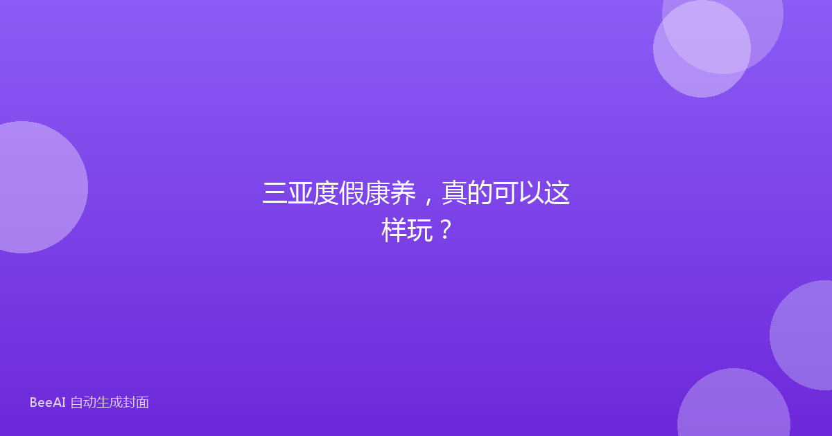 三亚度假康养，真的可以这样玩？