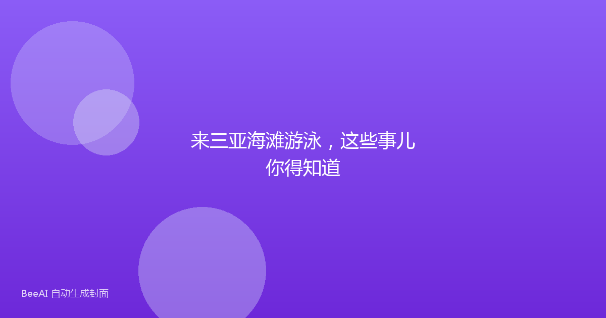 来三亚海滩游泳，这些事儿你得知道