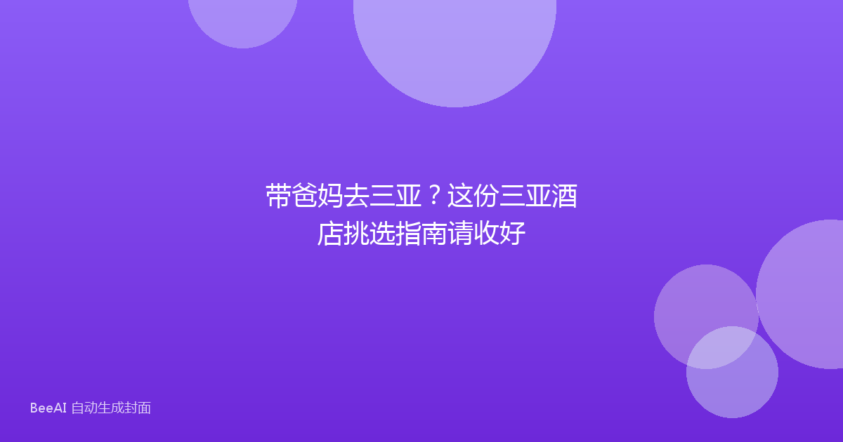 带爸妈去三亚？这份三亚酒店挑选指南请收好