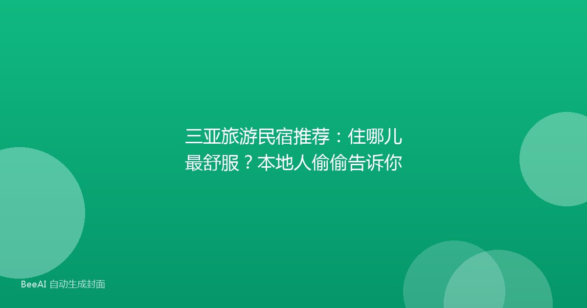 三亚旅游民宿推荐：住哪儿最舒服？本地人偷偷告诉你