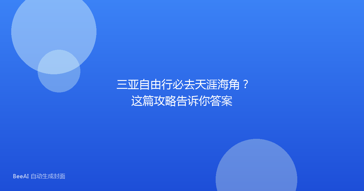 三亚自由行必去天涯海角？这篇攻略告诉你答案