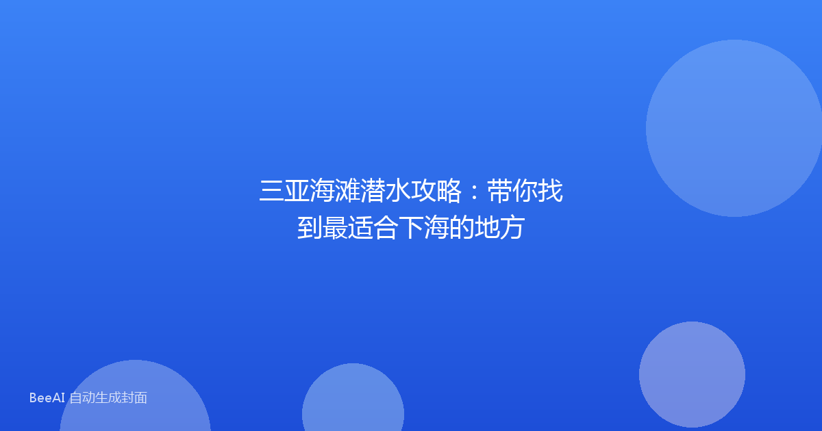 三亚海滩潜水攻略：带你找到最适合下海的地方