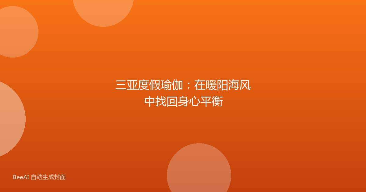 三亚度假瑜伽：在暖阳海风中找回身心平衡