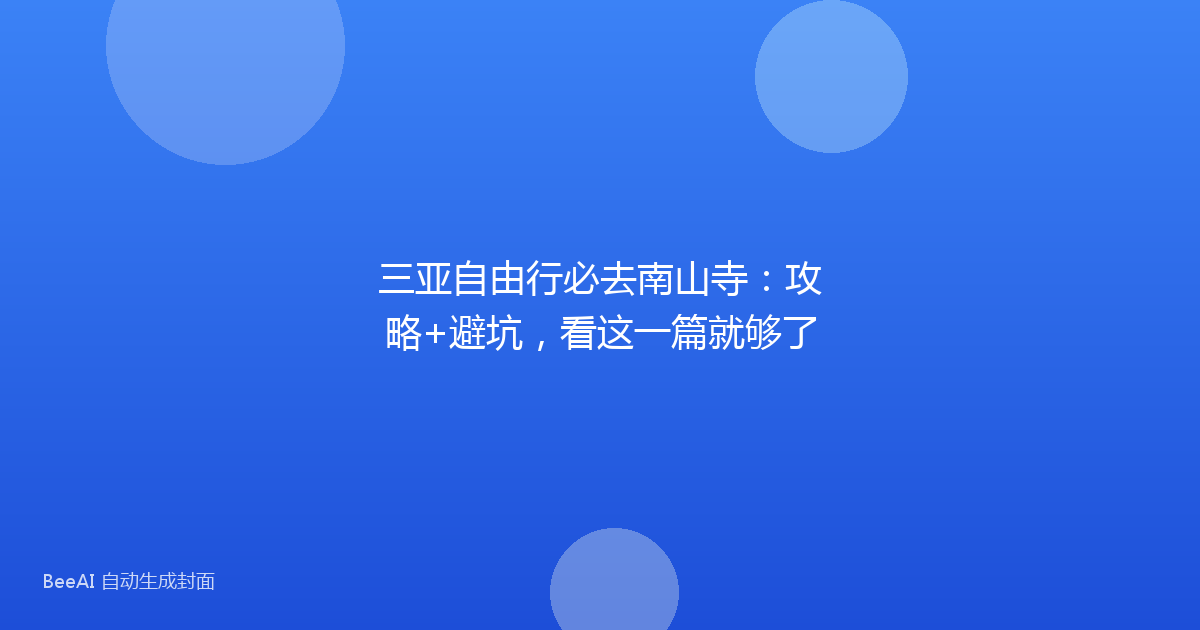 三亚自由行必去南山寺：攻略+避坑，看这一篇就够了