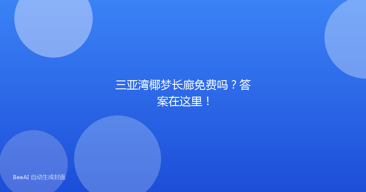 三亚湾椰梦长廊免费吗？答案在这里！