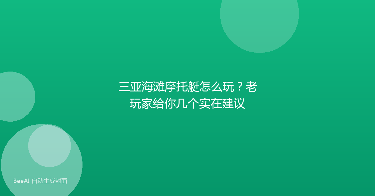 三亚海滩摩托艇怎么玩？老玩家给你几个实在建议