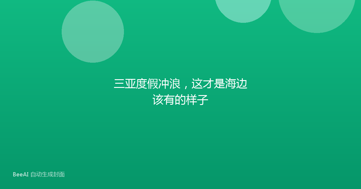 三亚度假冲浪，这才是海边该有的样子