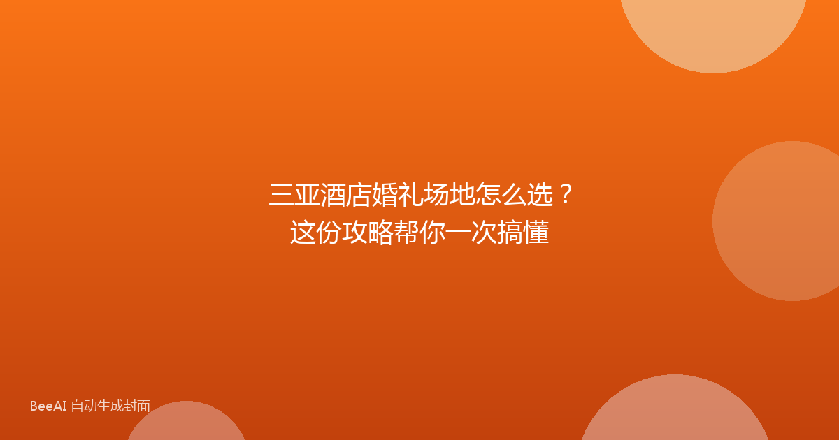 三亚酒店婚礼场地怎么选？这份攻略帮你一次搞懂