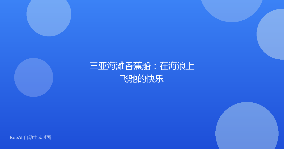 三亚海滩香蕉船：在海浪上飞驰的快乐