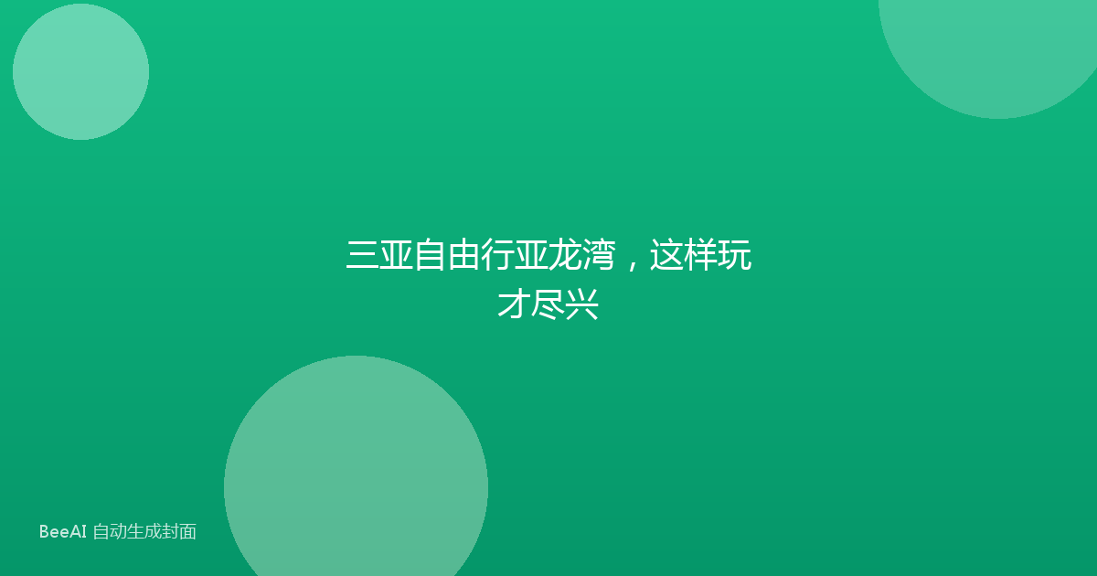 三亚自由行亚龙湾，这样玩才尽兴