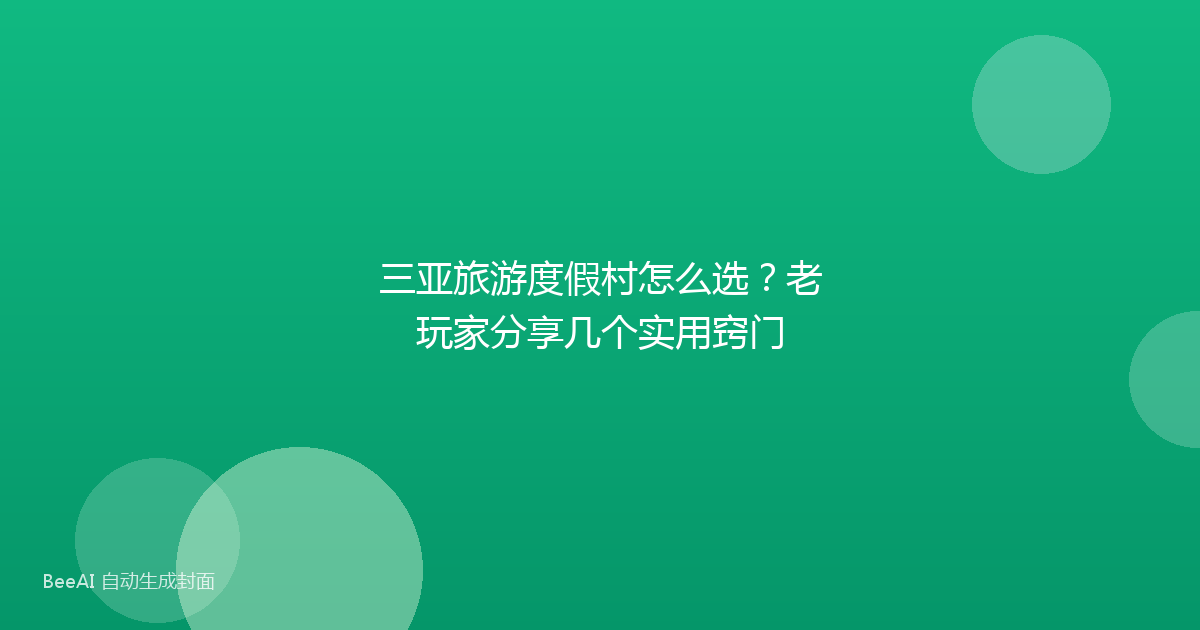 三亚旅游度假村怎么选？老玩家分享几个实用窍门