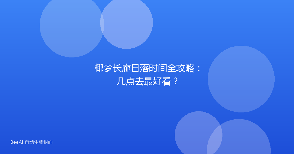 椰梦长廊日落时间全攻略：几点去最好看？
