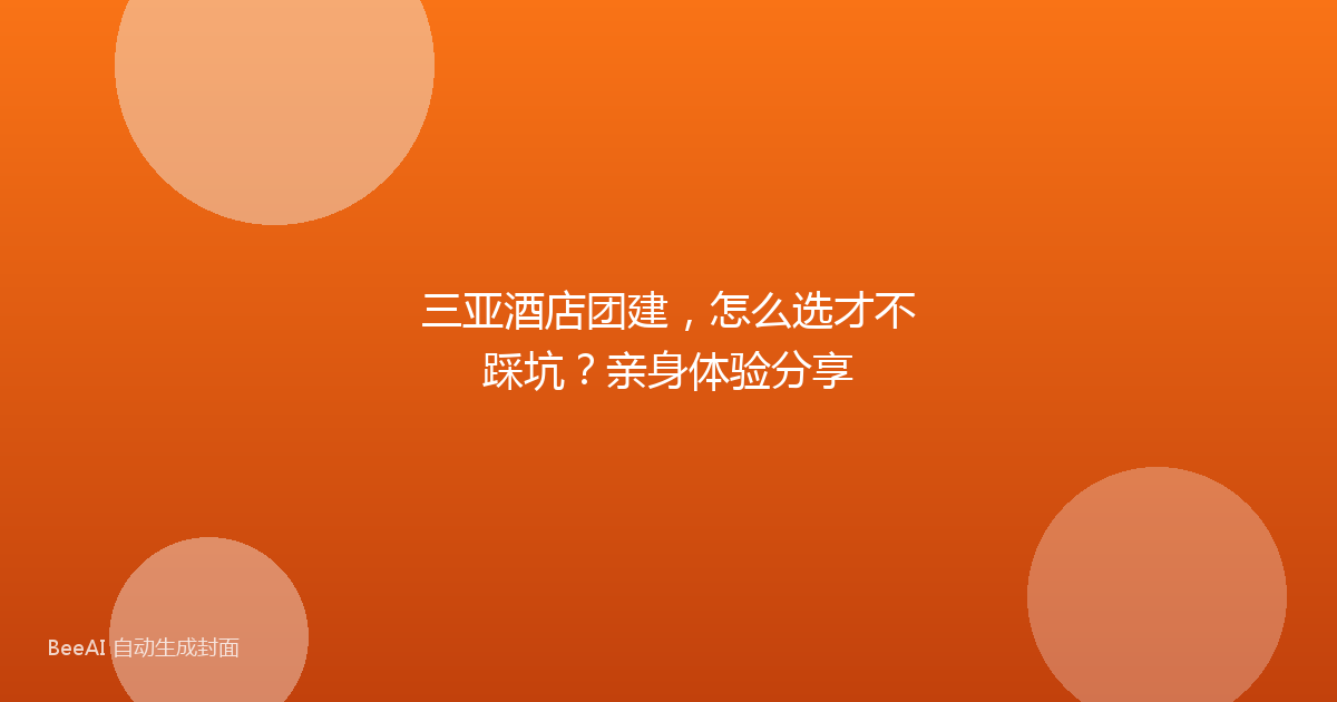 三亚酒店团建，怎么选才不踩坑？亲身体验分享