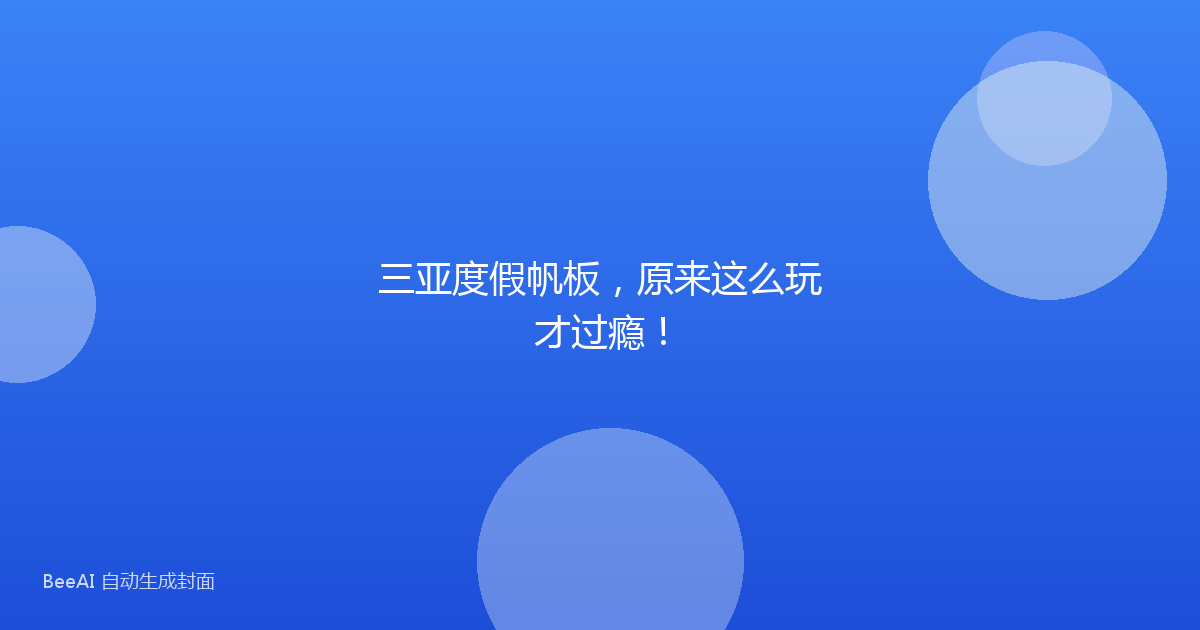 三亚度假帆板，原来这么玩才过瘾！