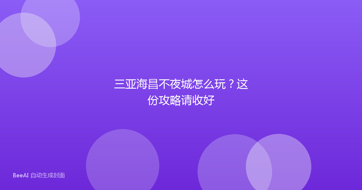 三亚海昌不夜城怎么玩？这份攻略请收好