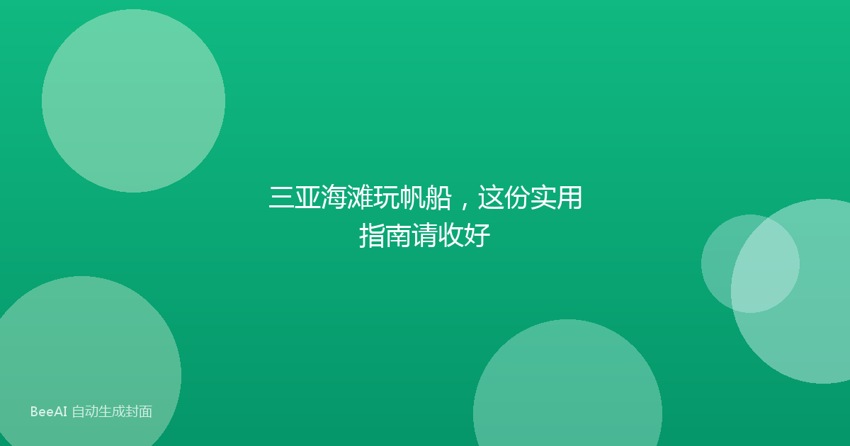 三亚海滩玩帆船，这份实用指南请收好