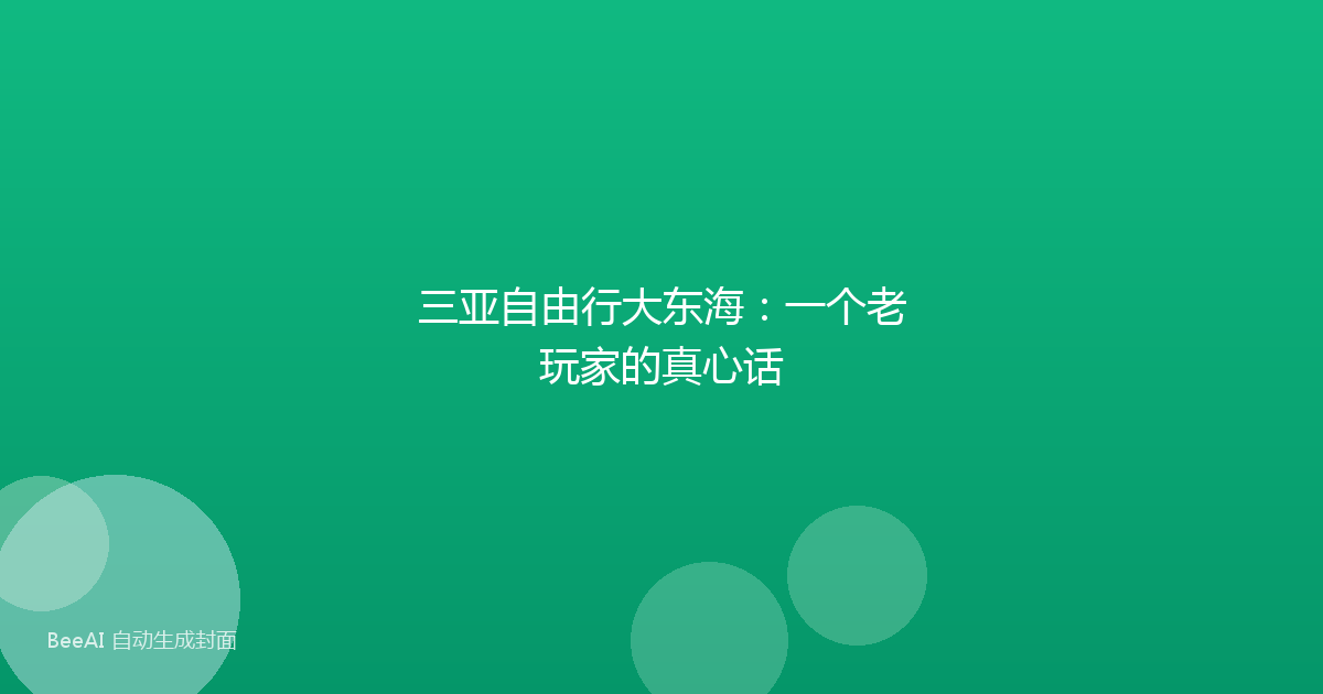 三亚自由行大东海：一个老玩家的真心话
