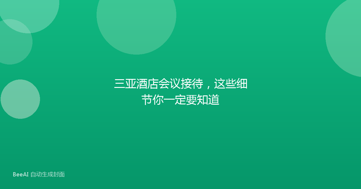 三亚酒店会议接待，这些细节你一定要知道