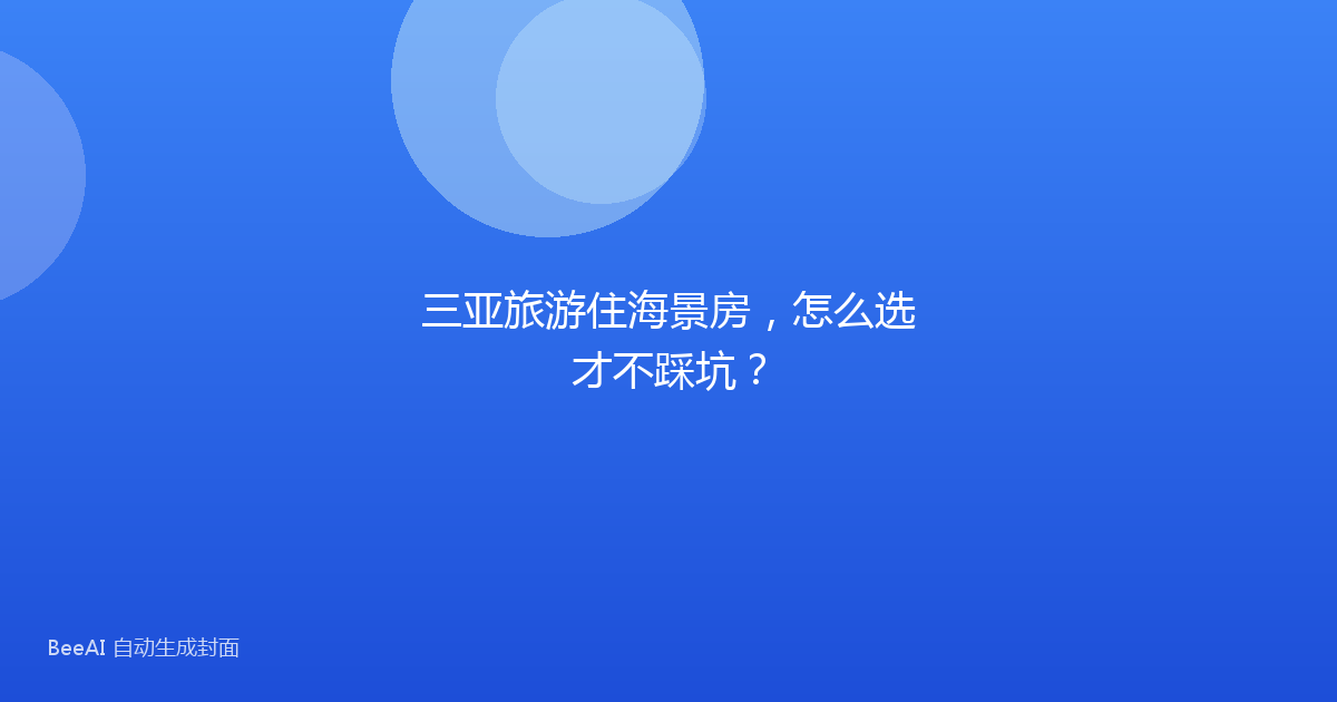 三亚旅游住海景房，怎么选才不踩坑？