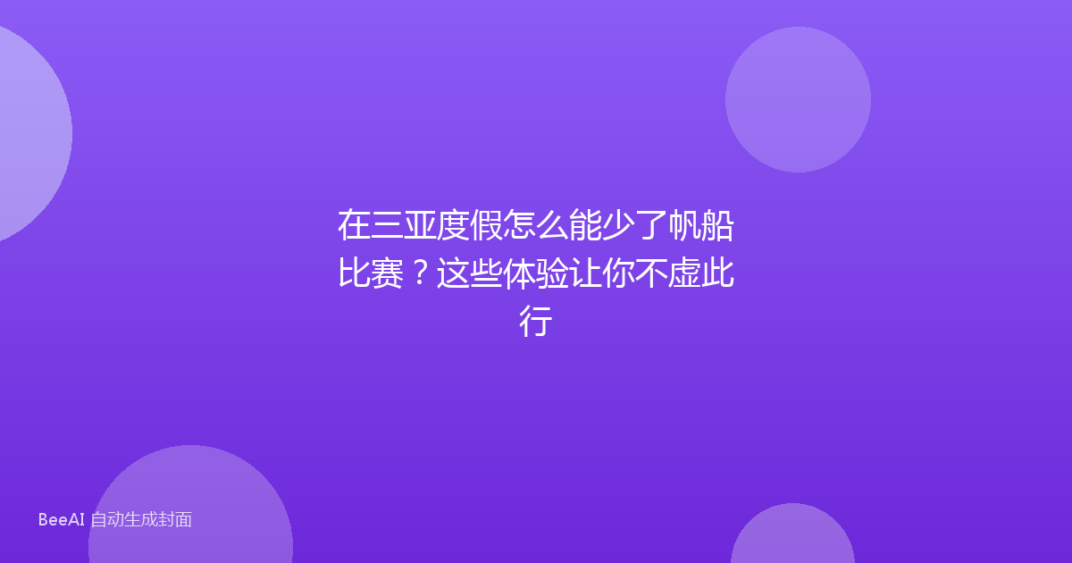 在三亚度假怎么能少了帆船比赛？这些体验让你不虚此行