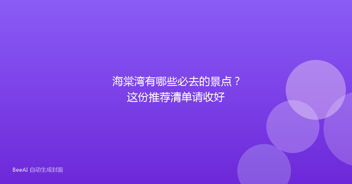 海棠湾有哪些必去的景点？这份推荐清单请收好