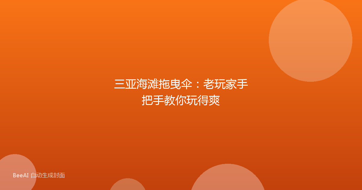 三亚海滩拖曳伞：老玩家手把手教你玩得爽