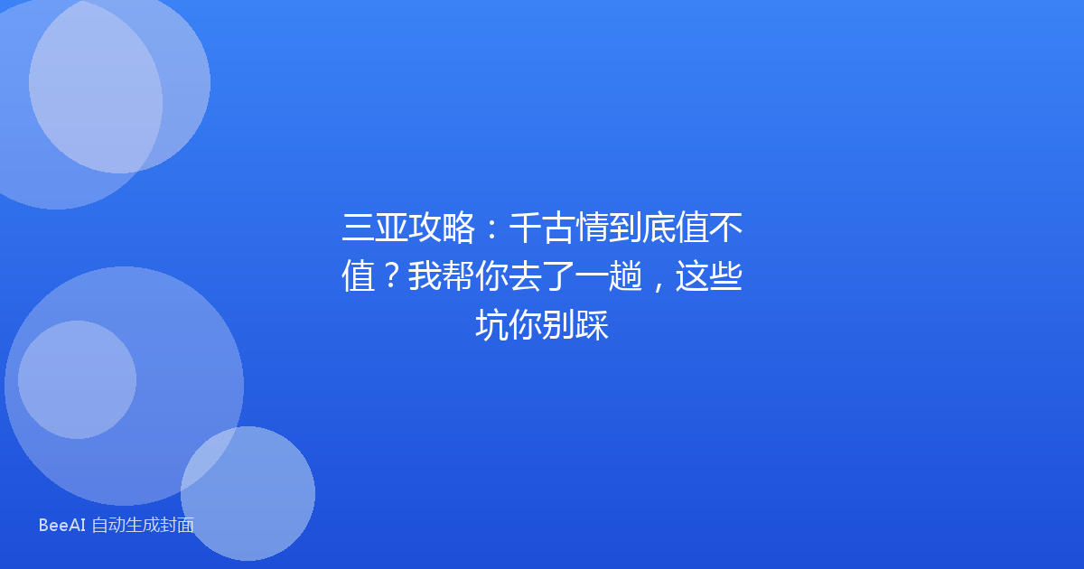 三亚攻略：千古情到底值不值？我帮你去了一趟，这些坑你别踩