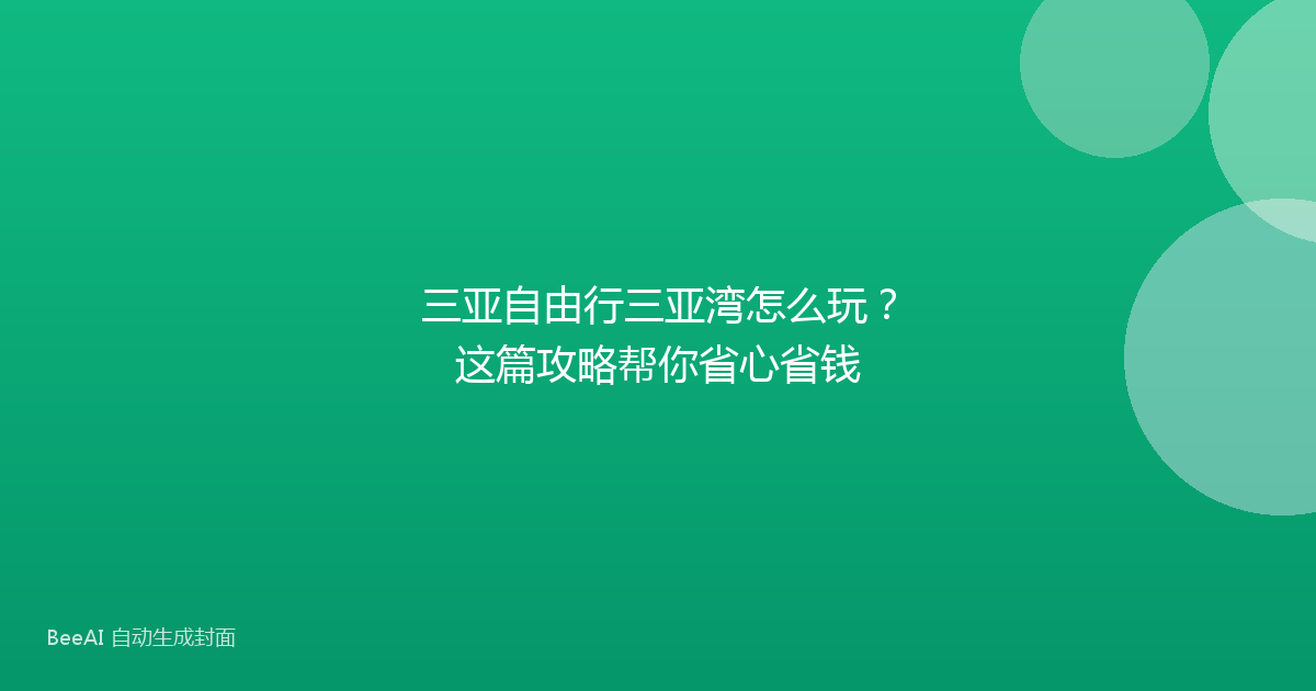 三亚自由行三亚湾怎么玩？这篇攻略帮你省心省钱