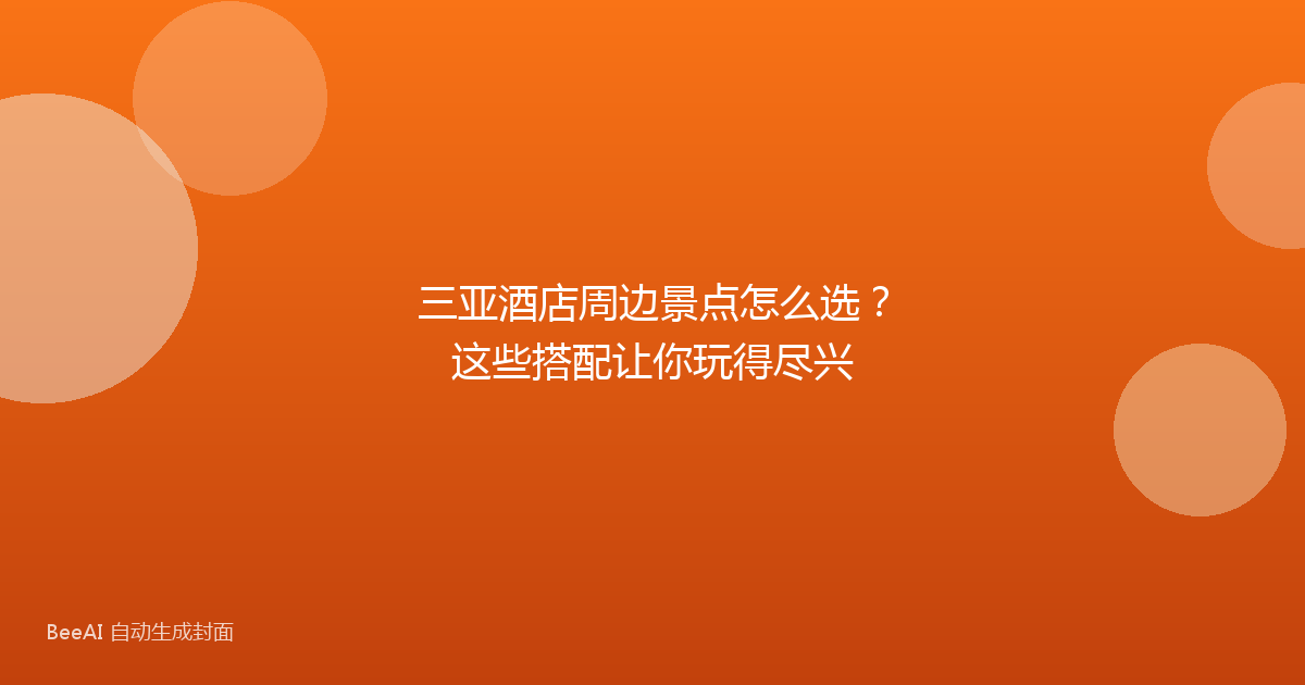 三亚酒店周边景点怎么选？这些搭配让你玩得尽兴