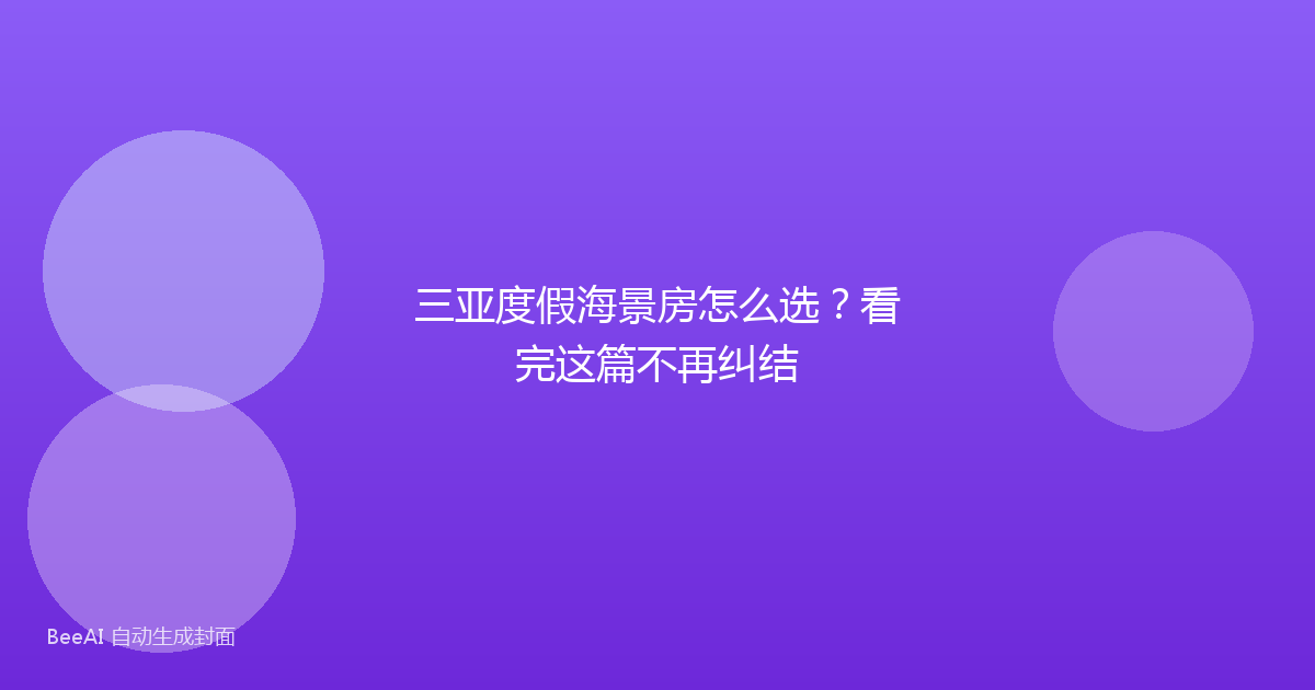 三亚度假海景房怎么选？看完这篇不再纠结