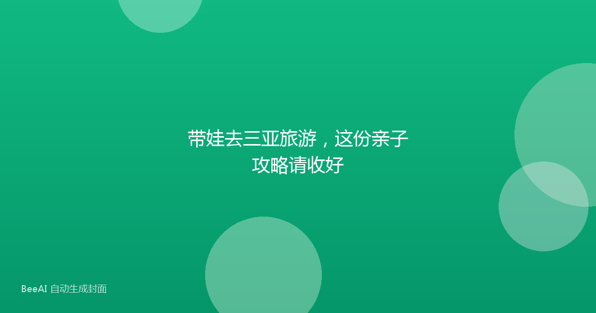 带娃去三亚旅游，这份亲子攻略请收好
