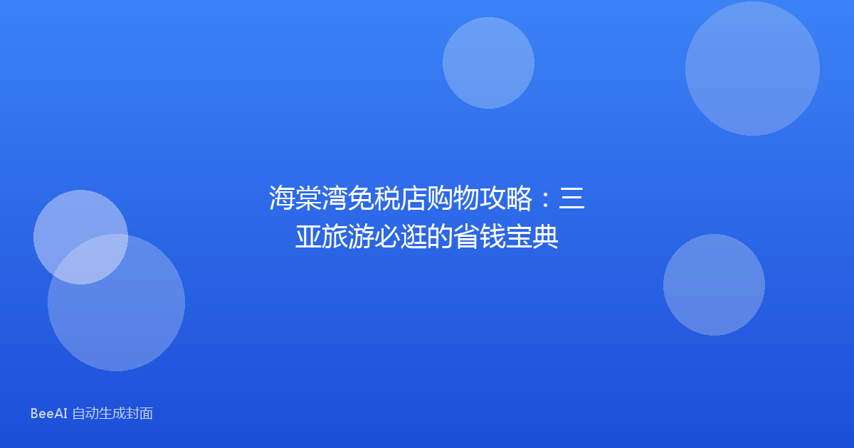 海棠湾免税店购物攻略：三亚旅游必逛的省钱宝典