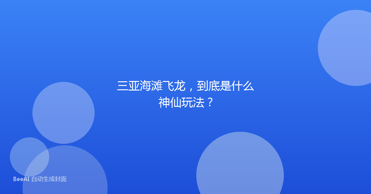 三亚海滩飞龙，到底是什么神仙玩法？