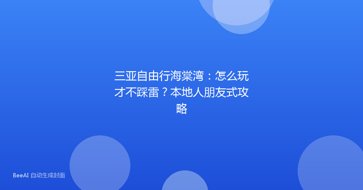 三亚自由行海棠湾：怎么玩才不踩雷？本地人朋友式攻略