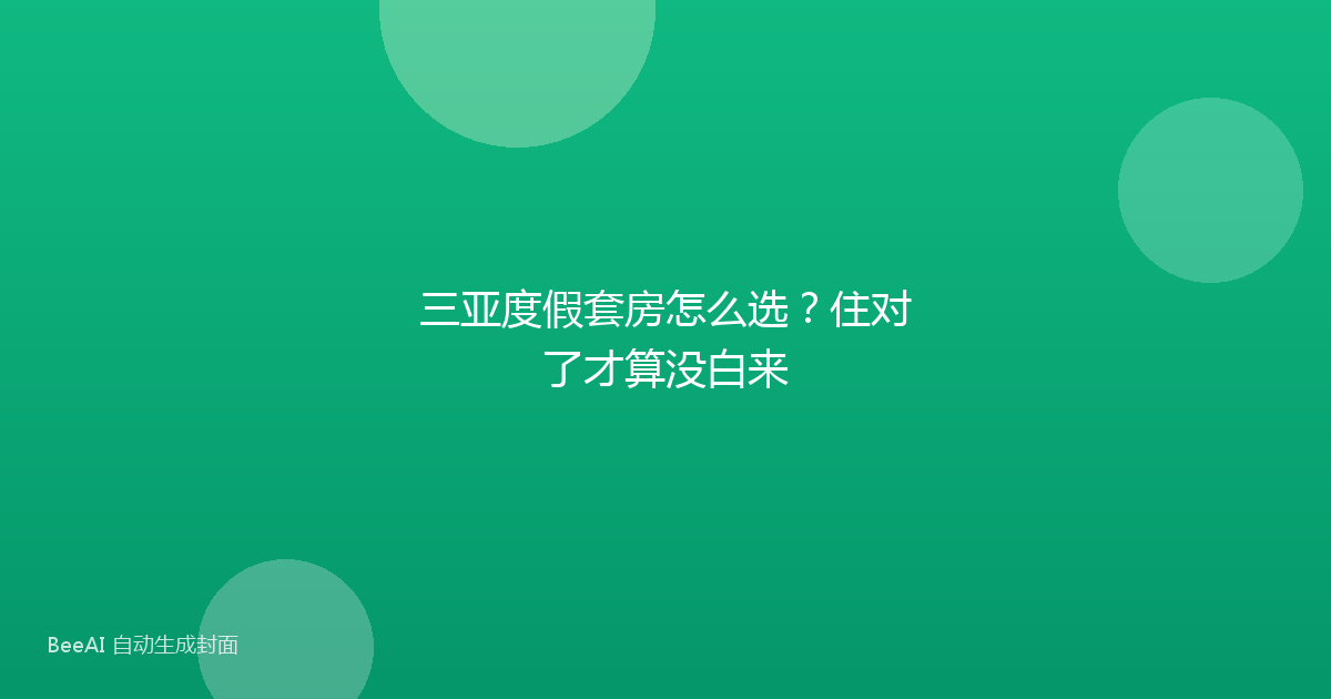 三亚度假套房怎么选？住对了才算没白来