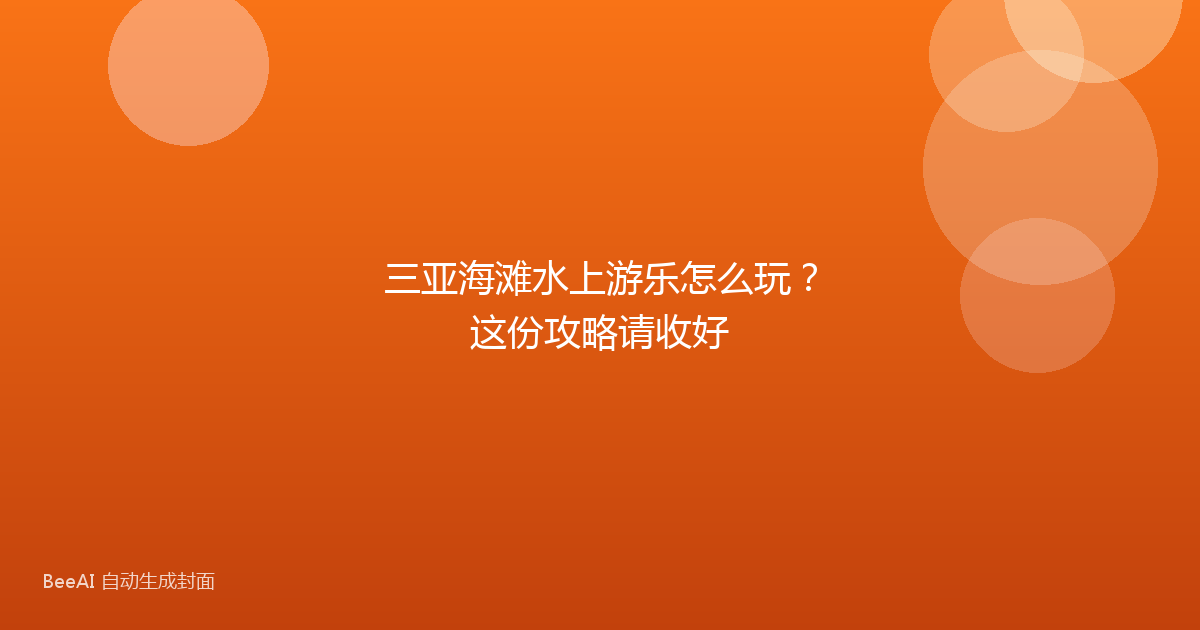 三亚海滩水上游乐怎么玩？这份攻略请收好