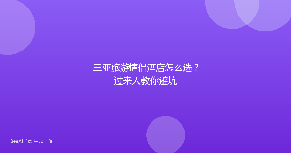 三亚旅游情侣酒店怎么选？过来人教你避坑