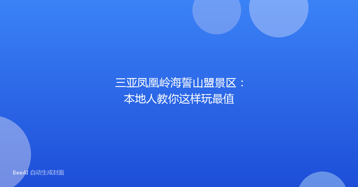 三亚凤凰岭海誓山盟景区：本地人教你这样玩最值