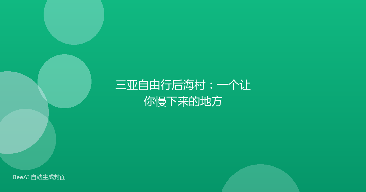 三亚自由行后海村：一个让你慢下来的地方