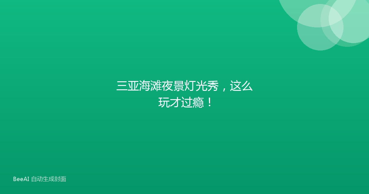 三亚海滩夜景灯光秀，这么玩才过瘾！