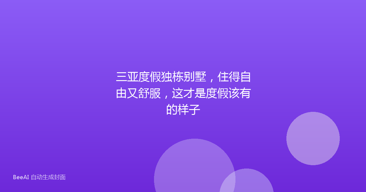 三亚度假独栋别墅，住得自由又舒服，这才是度假该有的样子