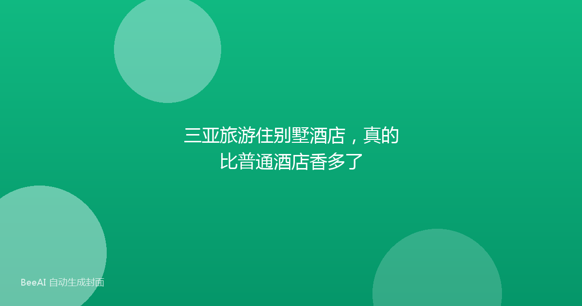 三亚旅游住别墅酒店，真的比普通酒店香多了