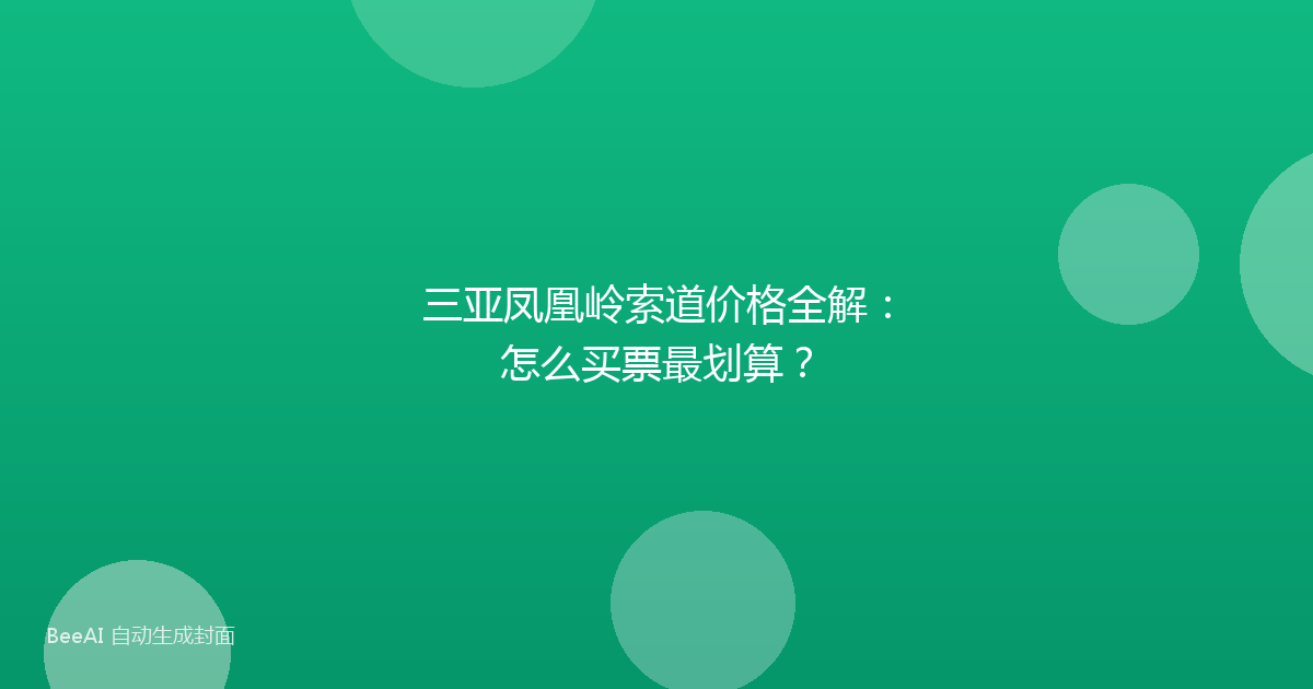 三亚凤凰岭索道价格全解：怎么买票最划算？
