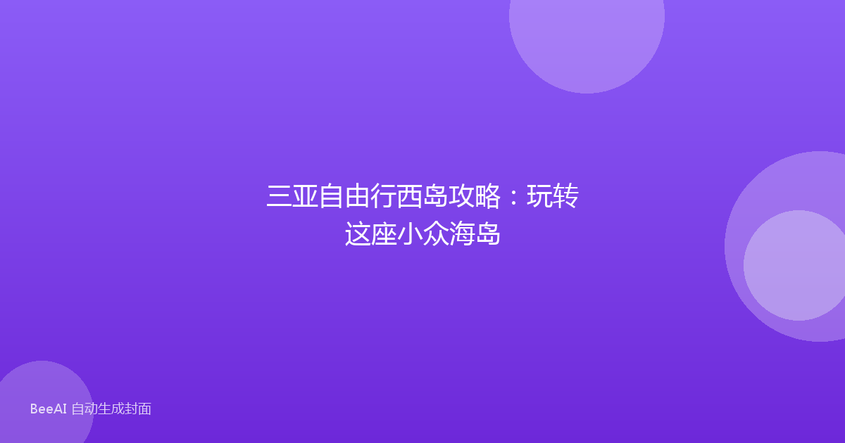 三亚自由行西岛攻略：玩转这座小众海岛