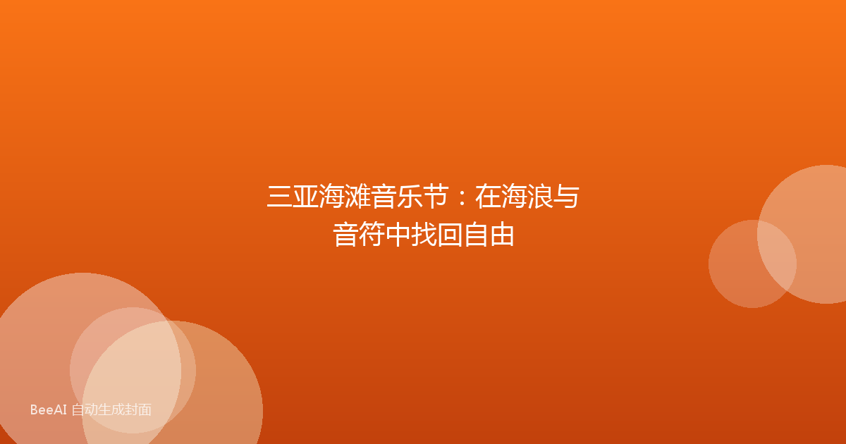 三亚海滩音乐节：在海浪与音符中找回自由