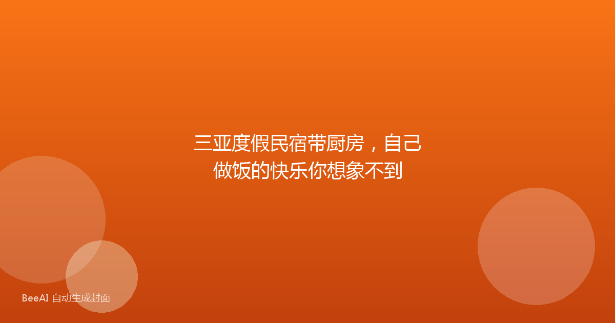 三亚度假民宿带厨房，自己做饭的快乐你想象不到