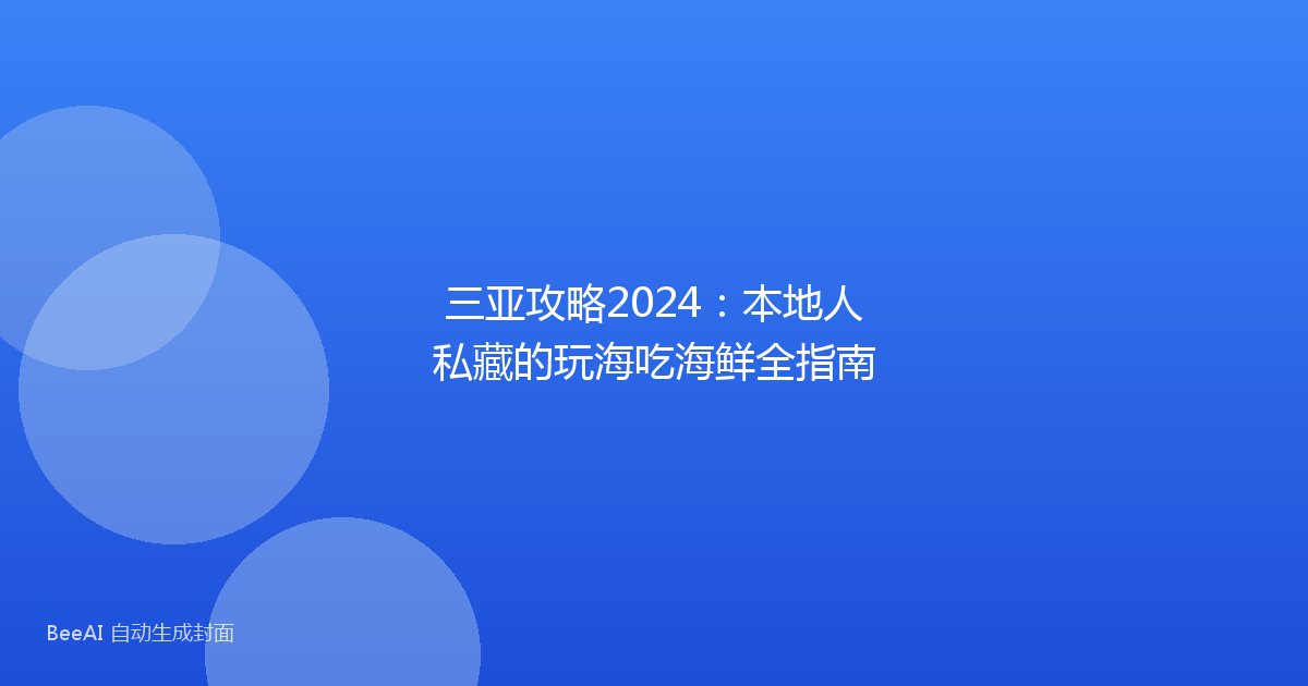 三亚攻略2024：本地人私藏的玩海吃海鲜全指南