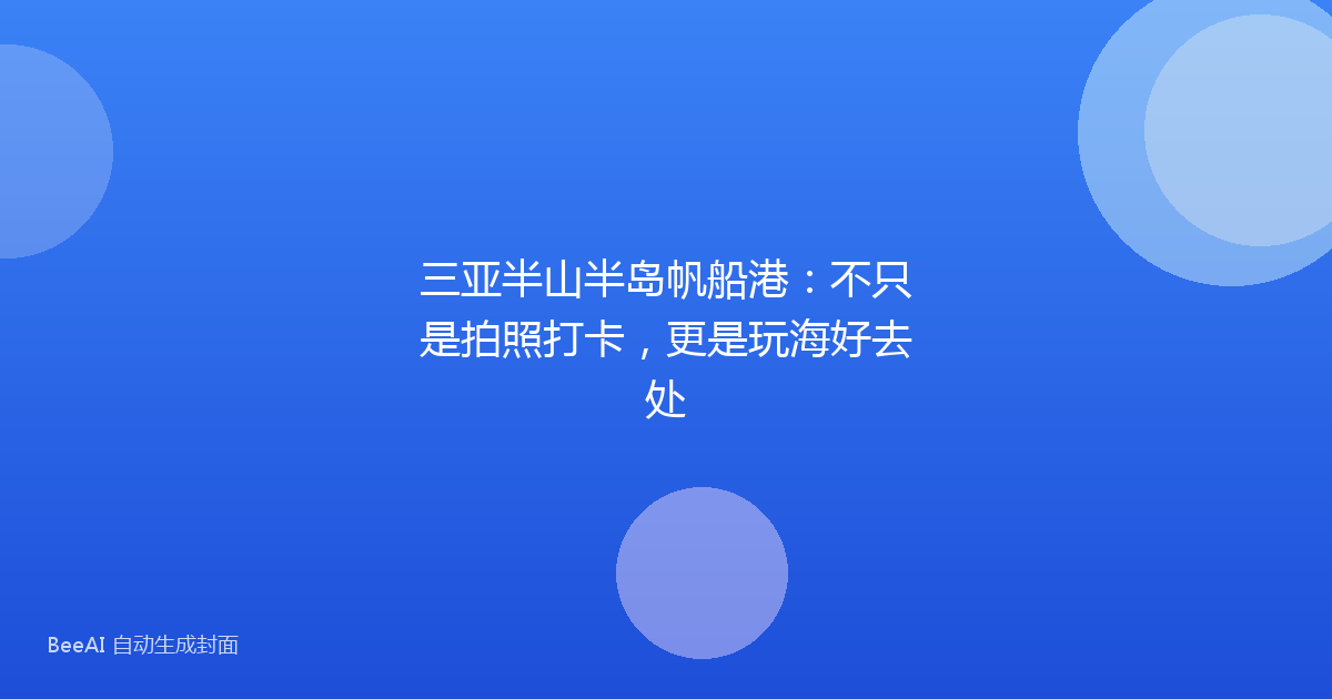 三亚半山半岛帆船港：不只是拍照打卡，更是玩海好去处