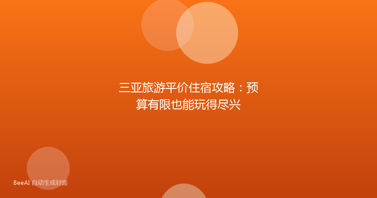 三亚旅游平价住宿攻略：预算有限也能玩得尽兴